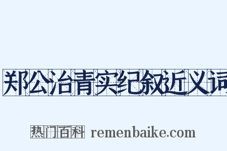 郑公治青实纪叙近义词是什么意思的图片